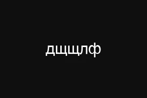 дщщлф