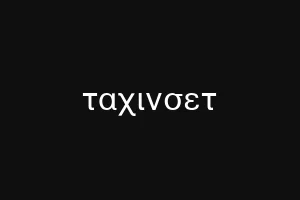 ταχινσετ