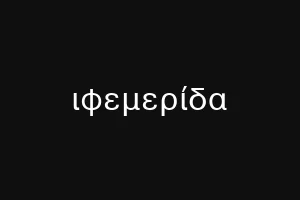 ςιναβνακ