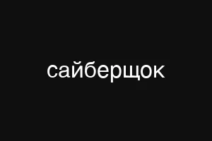 сайберщок